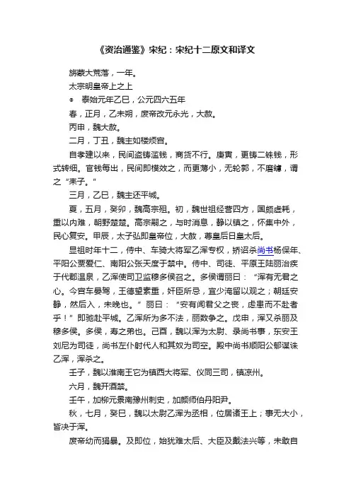 《资治通鉴》宋纪：宋纪十二原文和译文