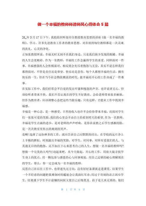 做一个幸福的教师师德师风心得体会5篇