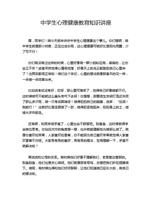 中学生心理健康教育知识讲座