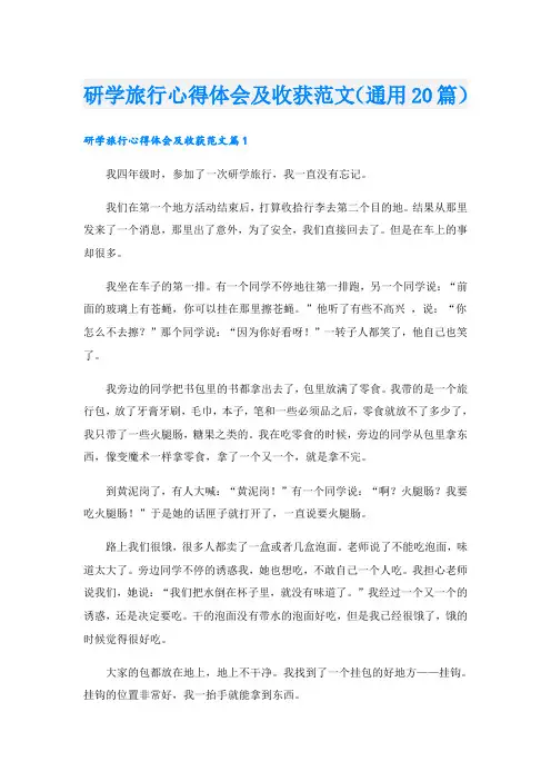 研学旅行心得体会及收获范文(通用20篇)
