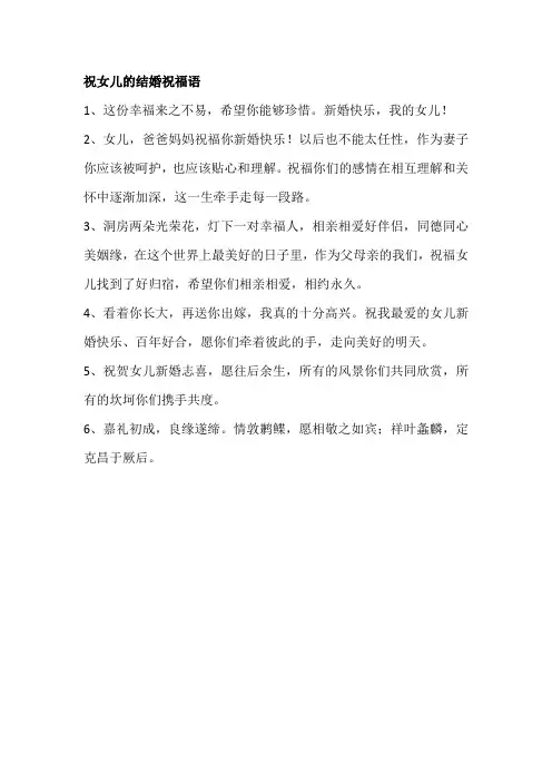 祝女儿的结婚祝福语