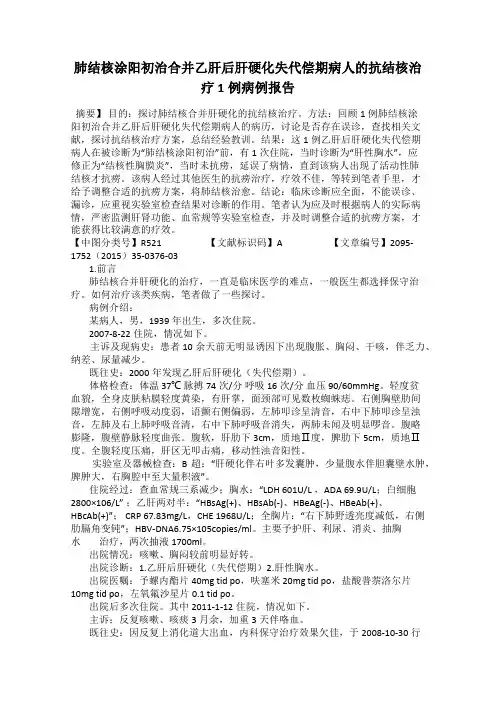 肺结核涂阳初治合并乙肝后肝硬化失代偿期病人的抗结核治疗1例病例报告