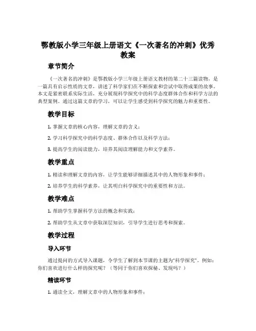 鄂教版小学三年级上册语文《一次著 名的冲刺》优秀教案