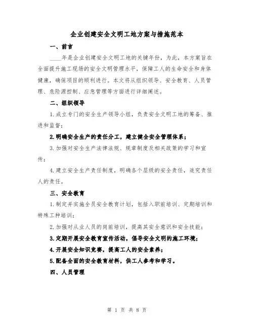 企业创建安全文明工地方案与措施范本（三篇）