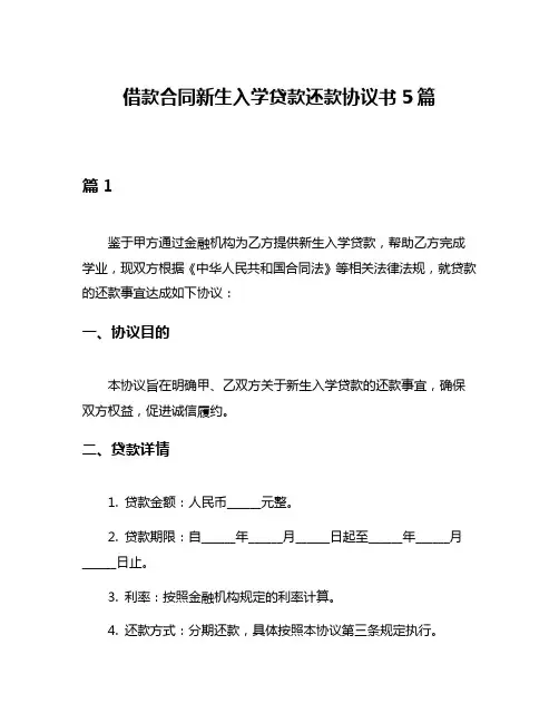 借款合同新生入学贷款还款协议书5篇