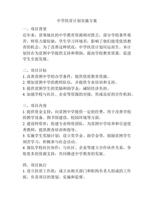 中学扶贫计划实施方案