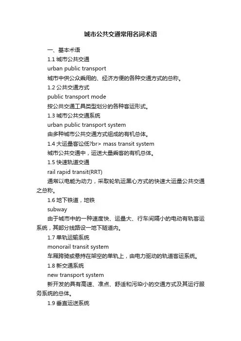 城市公共交通常用名词术语