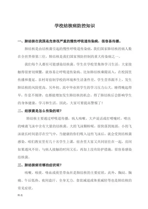 (方案)学校结核病防控知识.doc