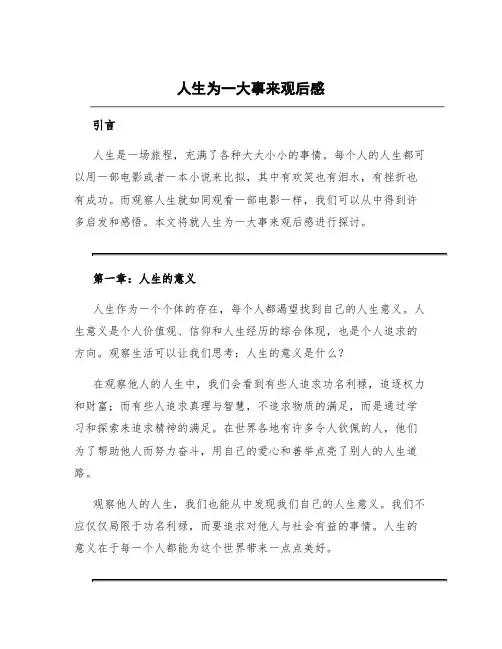 人生为一大事来观后感