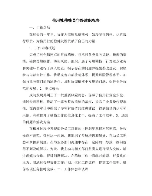 信用社稽核员年终述职报告