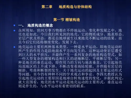 第二章 地质构造与岩体结构