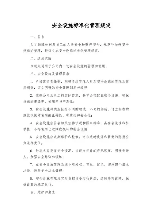 安全设施标准化管理规定