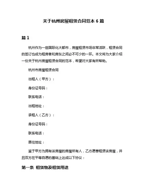 关于杭州房屋租赁合同范本6篇