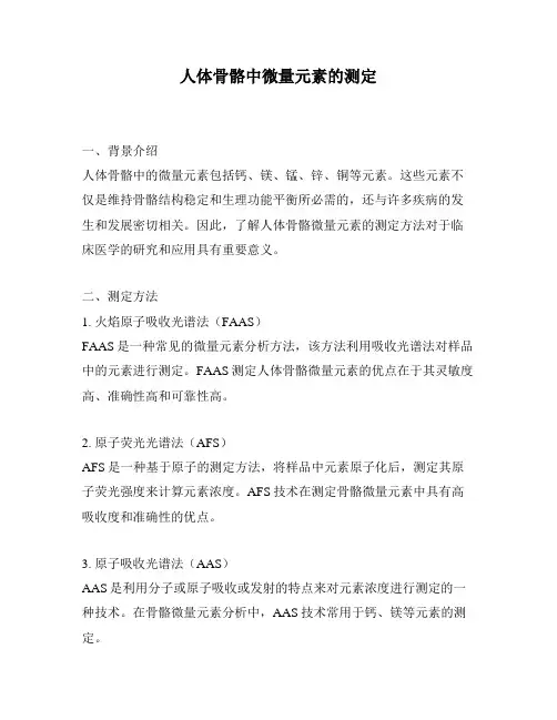 人体骨骼中微量元素的测定