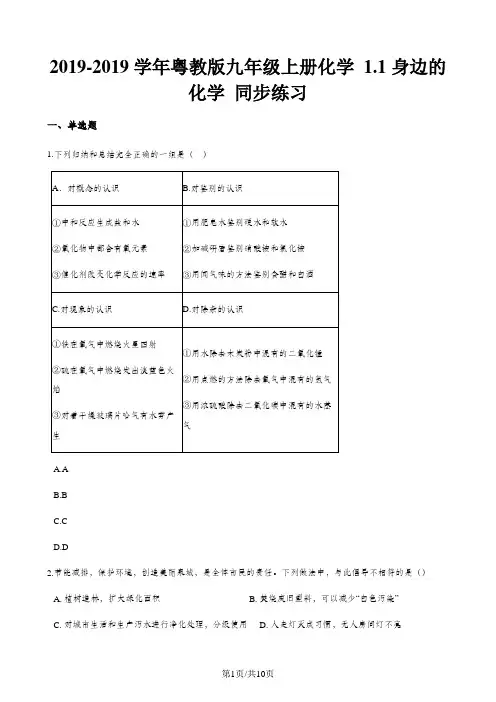粤教版九年级上册化学 1.1身边的化学 同步练习