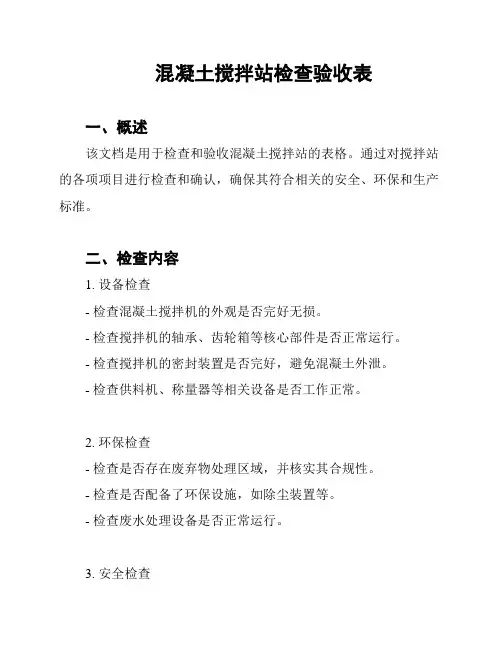混凝土搅拌站检查验收表