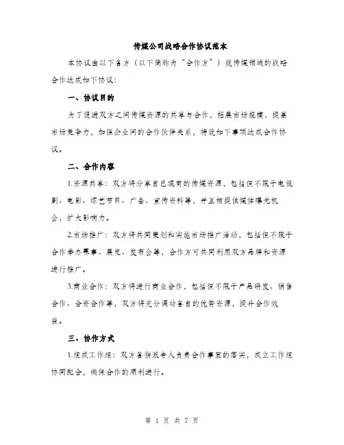 传媒公司战略合作协议范本(二篇)