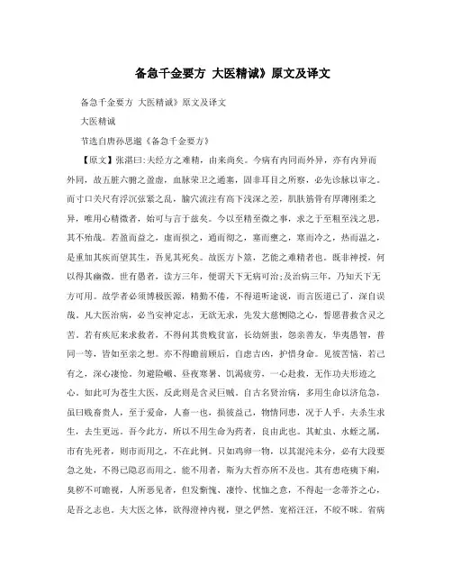 备急千金要方  大医精诚》原文及译文