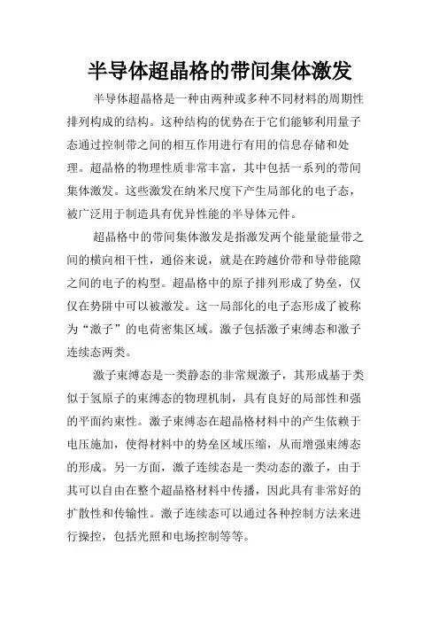 半导体超晶格的带间集体激发