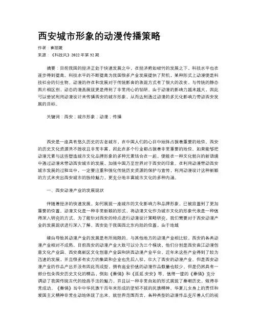 西安城市形象的动漫传播策略