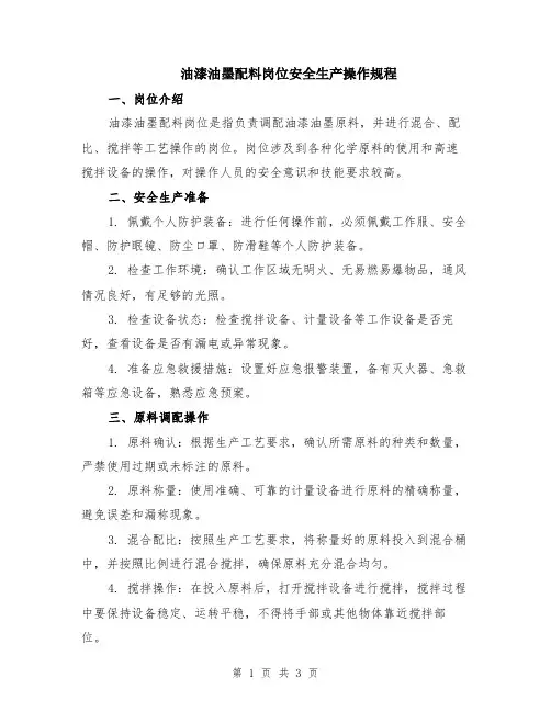 油漆油墨配料岗位安全生产操作规程