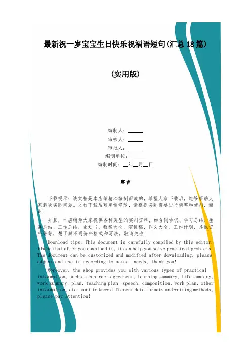 最新祝一岁宝宝生日快乐祝福语短句(汇总18篇)