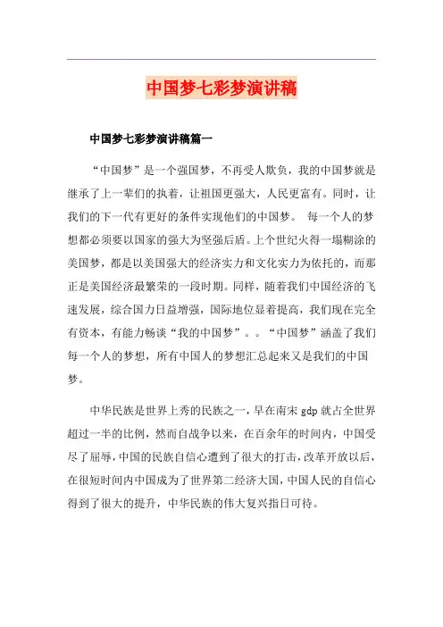 中国梦七彩梦演讲稿
