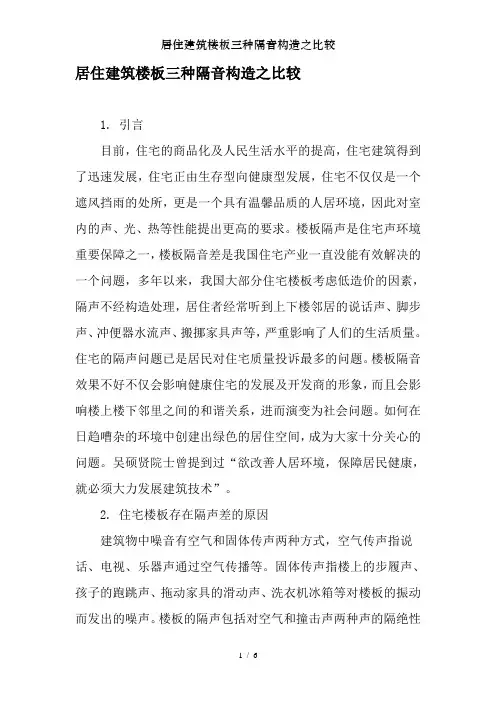 居住建筑楼板三种隔音构造之比较