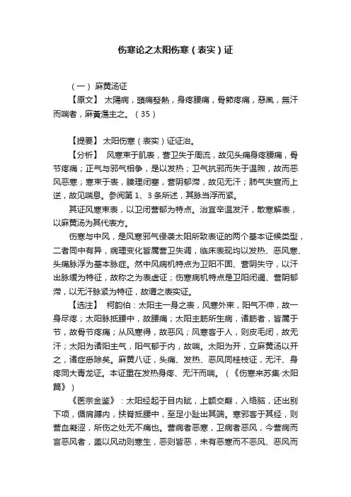 伤寒论之太阳伤寒（表实）证