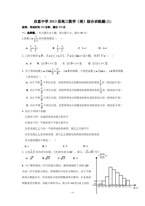 启恩中学2013届高三数学(理)综合训练题(三)