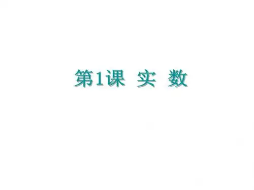浙江省中考考点复习数学课件：第1课 实数 (共27张PPT)