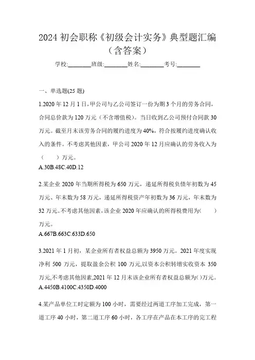 2024初会职称《初级会计实务》典型题汇编(含答案)