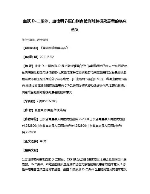 血浆D-二聚体、血栓调节蛋白联合检测对脑梗死患者的临床意义