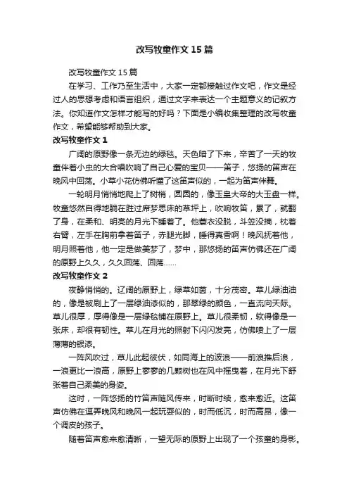 改写牧童作文15篇