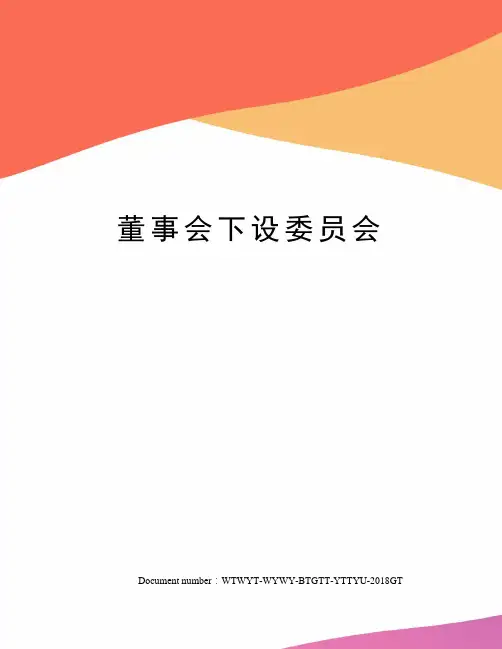 董事会下设委员会