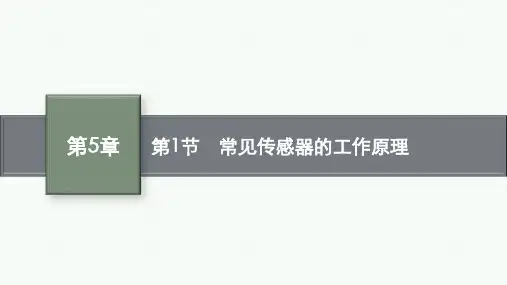 鲁科版高中物理选择性必修第二册精品课件 第5章 传感器及其应用 第1节 常见传感器的工作原理 (3)