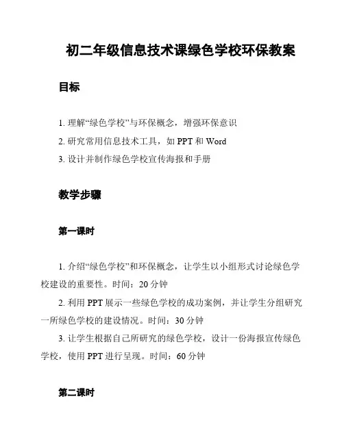 初二年级信息技术课绿色学校环保教案
