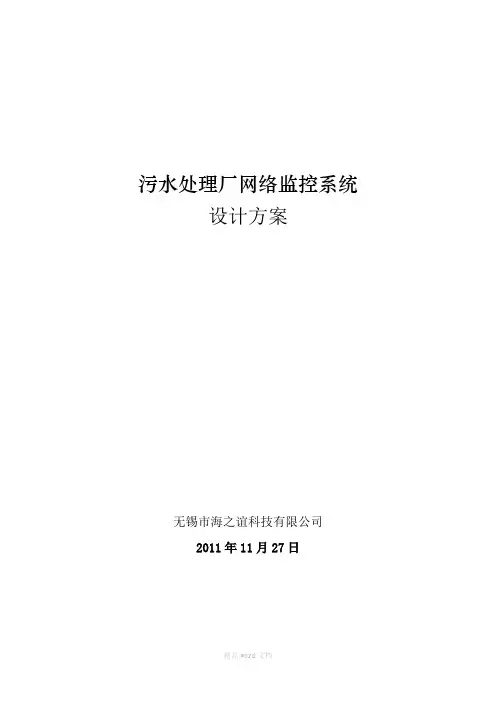 污水处理厂网络监控系统设计方案