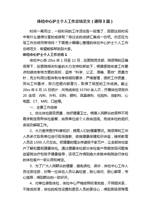 体检中心护士个人工作总结范文（通用3篇）