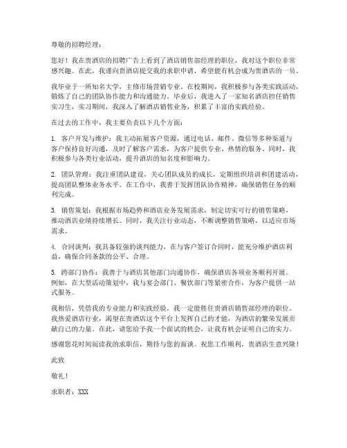 酒店销售部经理求职信