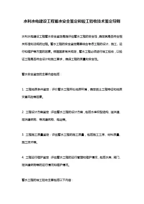水利水电建设工程蓄水安全鉴定和竣工验收技术鉴定导则
