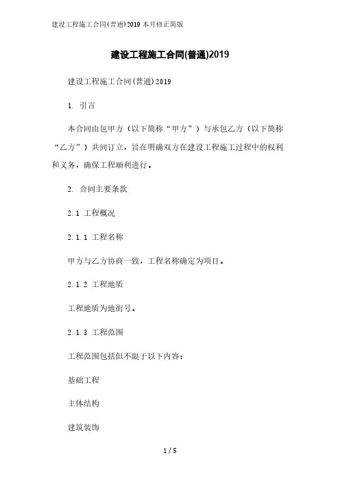 建设工程施工合同(普通)2019简版范文