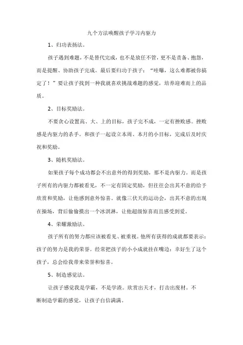 九个方法唤醒孩子学习内驱力