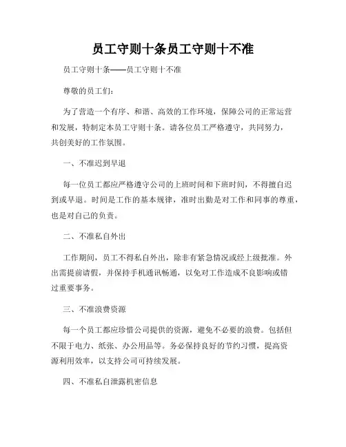 员工守则十条员工守则十不准