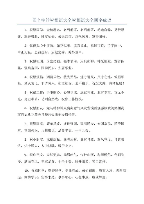 四个字的祝福语大全祝福语大全四字成语
