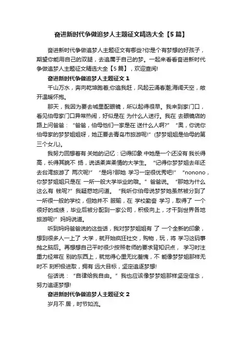 奋进新时代争做追梦人主题征文精选大全【5篇】