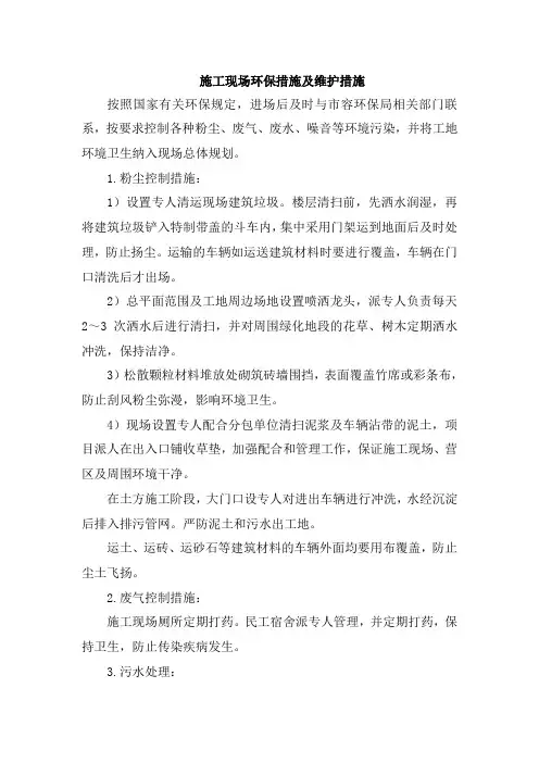 施工现场环保措施及维护措施