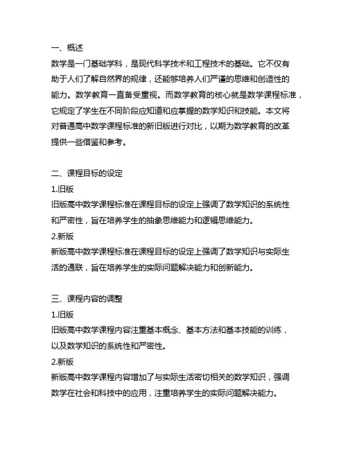 普通高中数学课程标准新旧版对比
