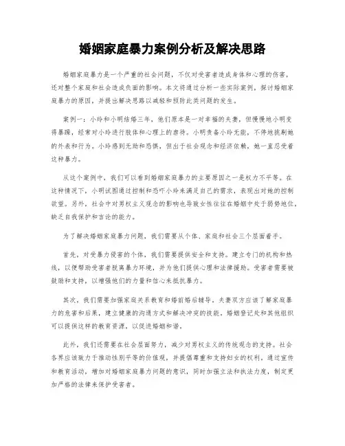 婚姻家庭暴力案例分析及解决思路