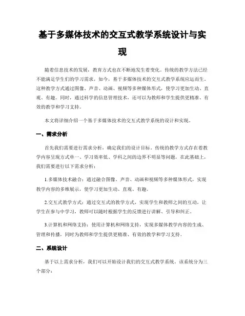 基于多媒体技术的交互式教学系统设计与实现